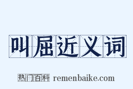 叫屈近义词是什么意思的图片